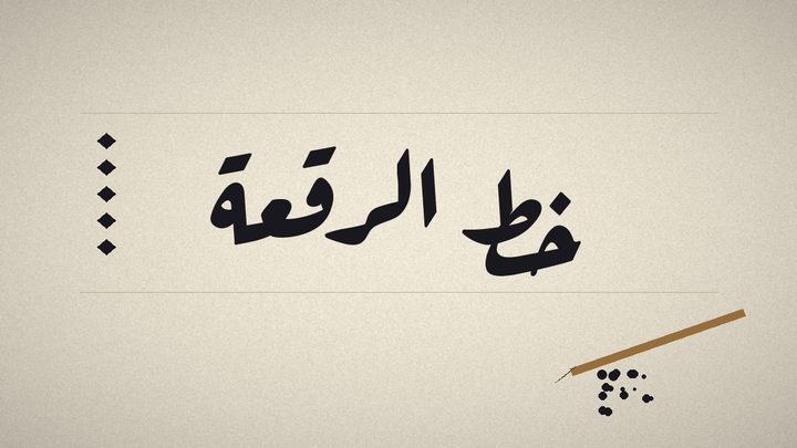 خط الرقعة من الصفر